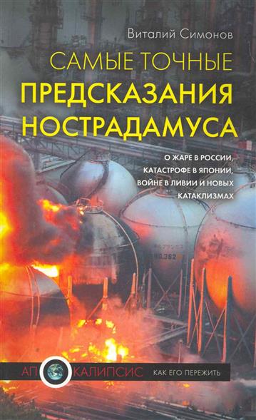 Предсказания пророков о катаклизмах Предсказания пророков о катаклизмах