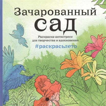 Раскраска антистресс волшебный сад цена Раскраска антистресс волшебный сад цена