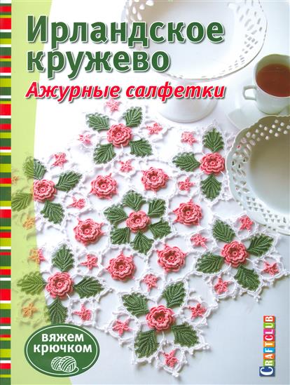 Ирландское кружево ажурные Ирландское кружево ажурные