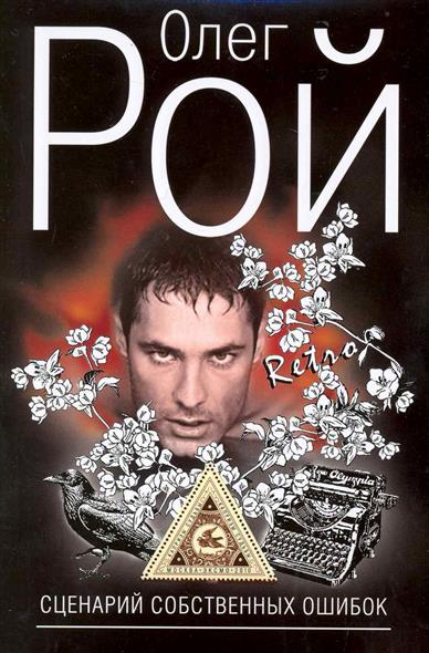 Книга роя сценарий собственных ошибок Книга роя сценарий собственных ошибок