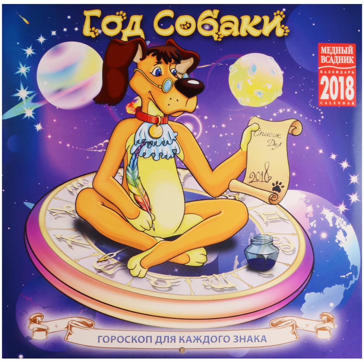 Гороскоп 2018 | Год собаки 2018 Гороскоп 2018 | Год собаки 2018