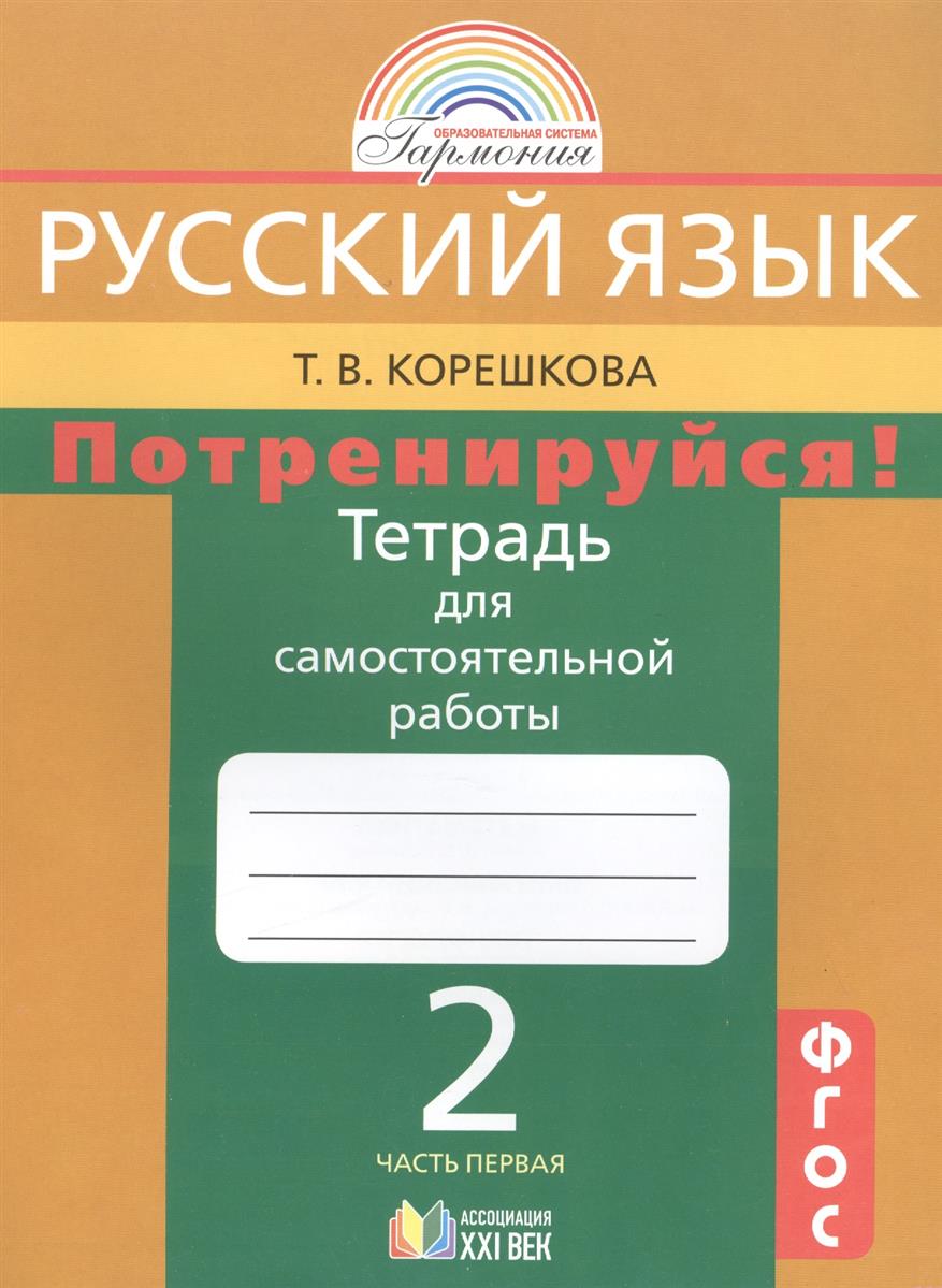 Тетрадь для самостоятельных работ по русскому языку Тетрадь для самостоятельных работ по русскому языку
