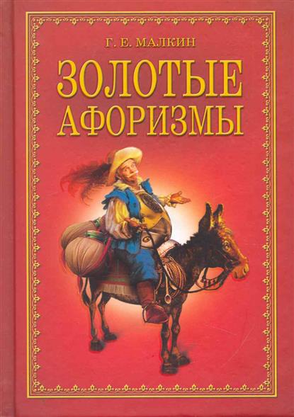 Золотые афоризмы скачать Золотые афоризмы скачать