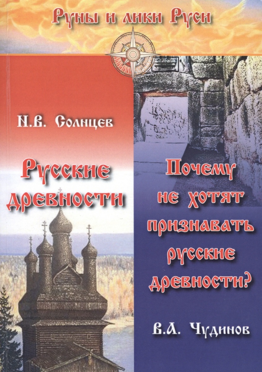 Русские древности. Почему не хотят признавать русские древности?