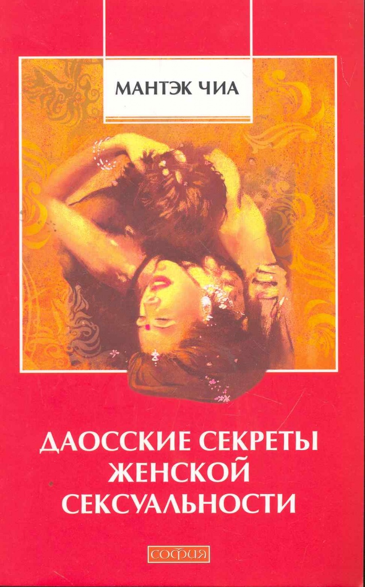 М чиа даосские секреты женской сексуальности pdf