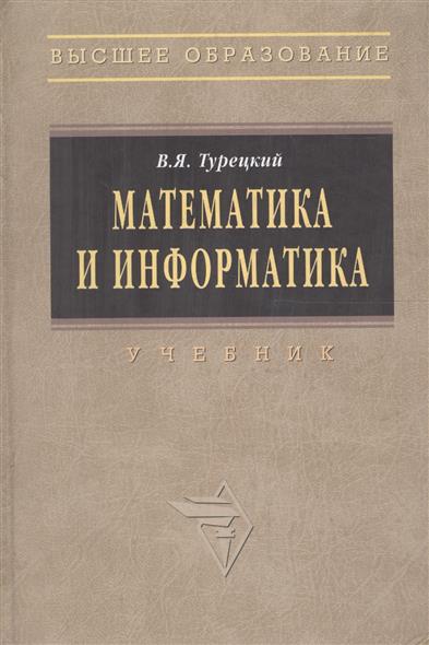Математика и информатика Турецкий+3 изд