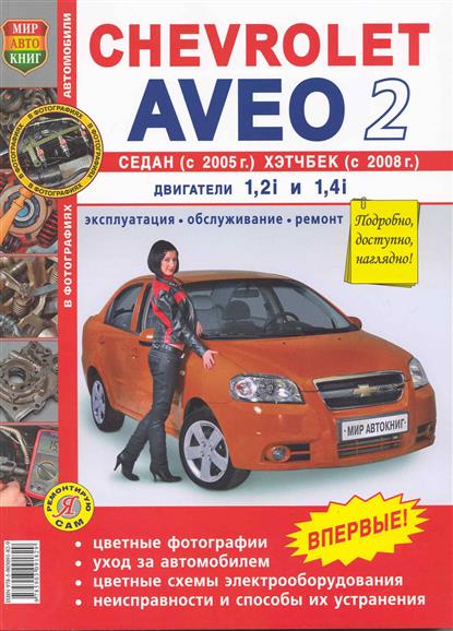 Книга ремонт chevrolet aveo Книга ремонт chevrolet aveo