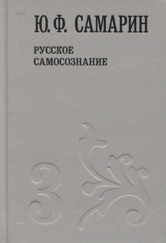 Ю. Ф. Самарин. Собрание сочинений в пяти томах. Том 3. Русское самосознание