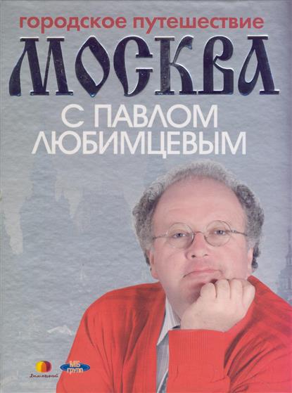 Городское путешествие Москва с Павлом Любимцевым