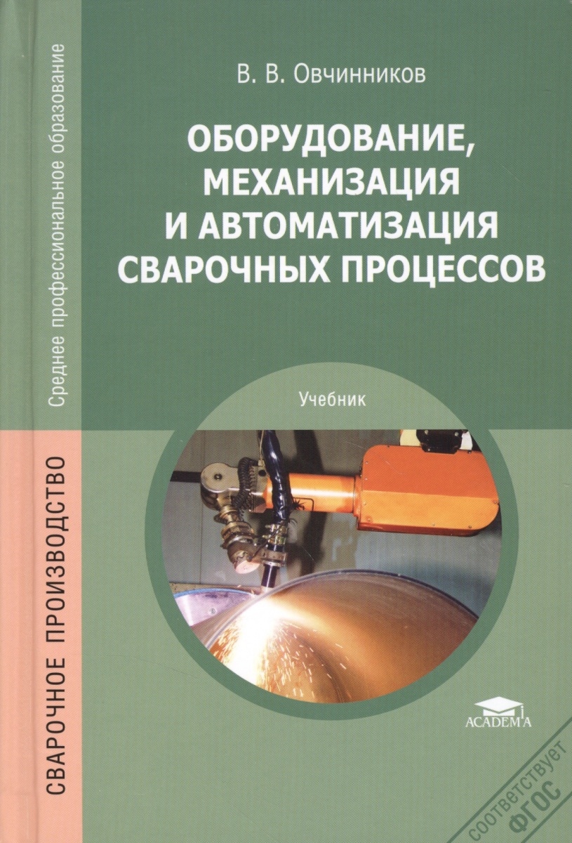 Оборудование, механизация и автоматизация сварочных процессов. Учебник. 3-е издание, стереотипное