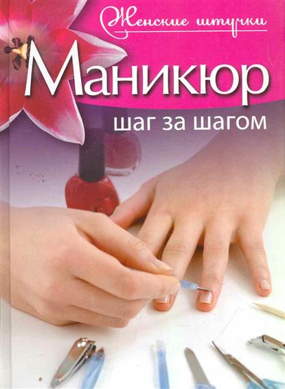 Маникюр шаг за шагом у фото Маникюр шаг за шагом у фото