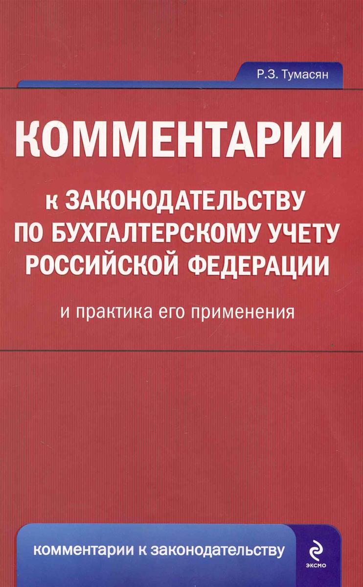 Комментарии к законодательству по бух. учету РФ и практика его прим.