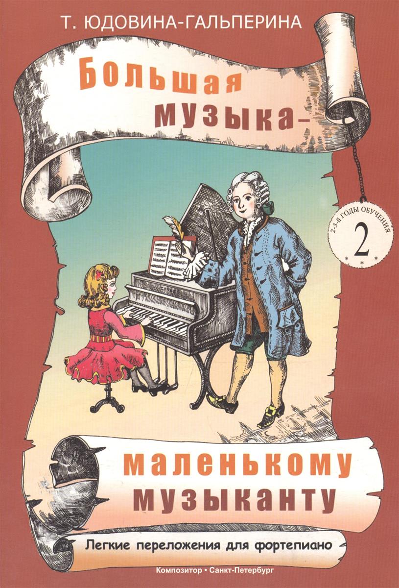 Большая музыка — маленькому музыканту. Легкие перелож. для ф-но. Альбом 2 (мл. кл.). Под ред. О. Геталовой