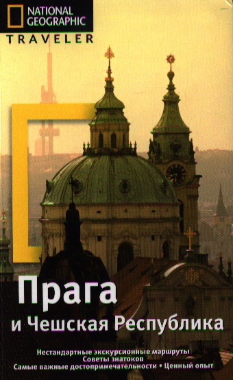 Прага и Чешская республика