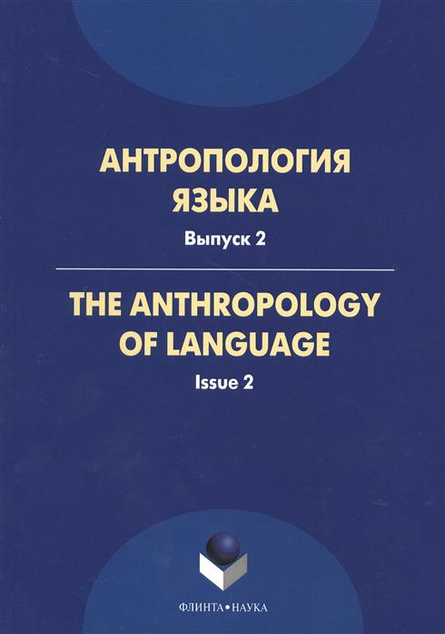 Антропология языка. Выпуск 2. The Anthropology of Languge. Issue 2