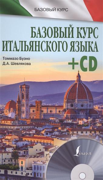 Базовый курс итальянского языка (+CD)