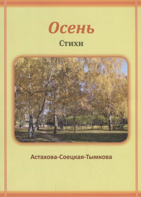 Осень
