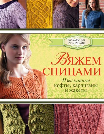 Вяжем изысканные кофты Вяжем изысканные кофты