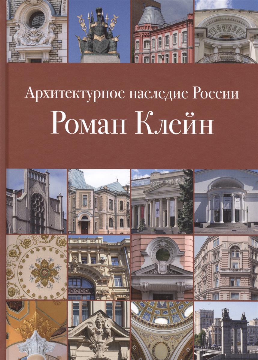 Архитектурное наследие России