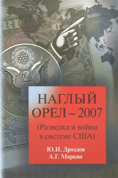 Наглый орел - 2007 (Разведка и война в системе США)