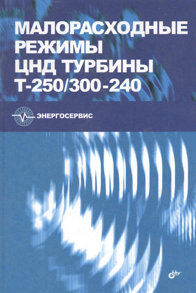 Малорасходные режимы ЦНД турбины Т-250/300-240