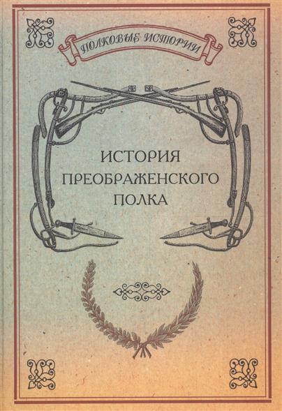История Преображенского полка. Репринтное издание