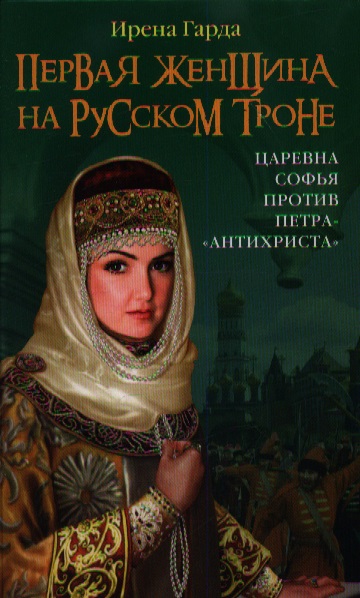 Первая женщина на русском троне. Царевна Софья против Петра- "антихриста"