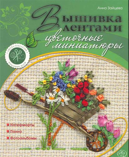 Книга вышивка лентами ленты Книга вышивка лентами ленты