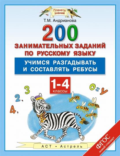 200 занимательных заданий по русскому языку: Учимся разгадывать и составлять ребусы. 1-4 классы