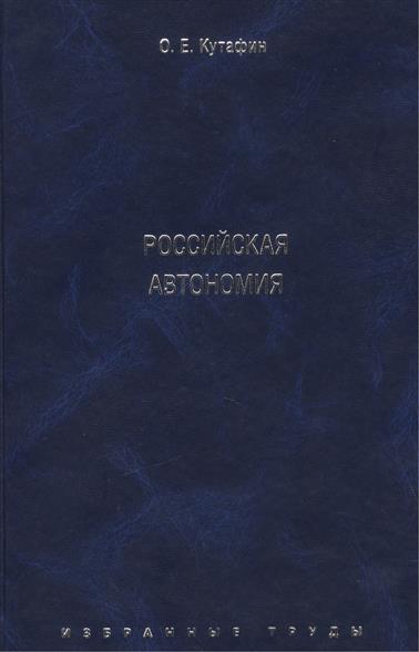 Избранные труды: в 7 томах. Том 5. Российская автономия