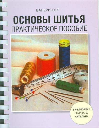 Валери кок основы шитья практическое пособие читать онлайн Валери кок основы шитья практическое пособие читать онлайн