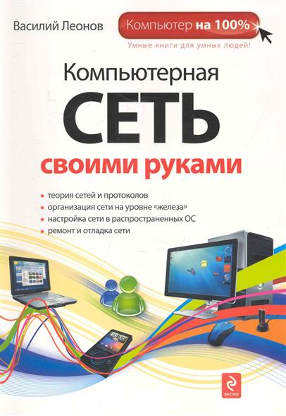 Сети своими руками книга Сети своими руками книга