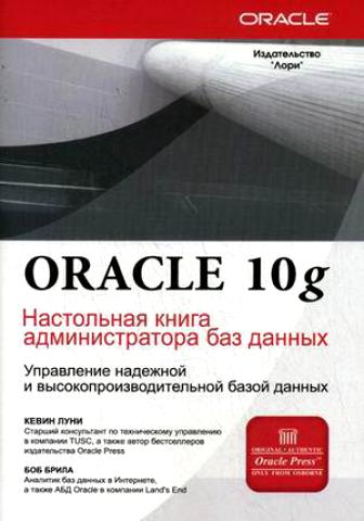Oracle Database 10g Настольная книга админ. баз данных