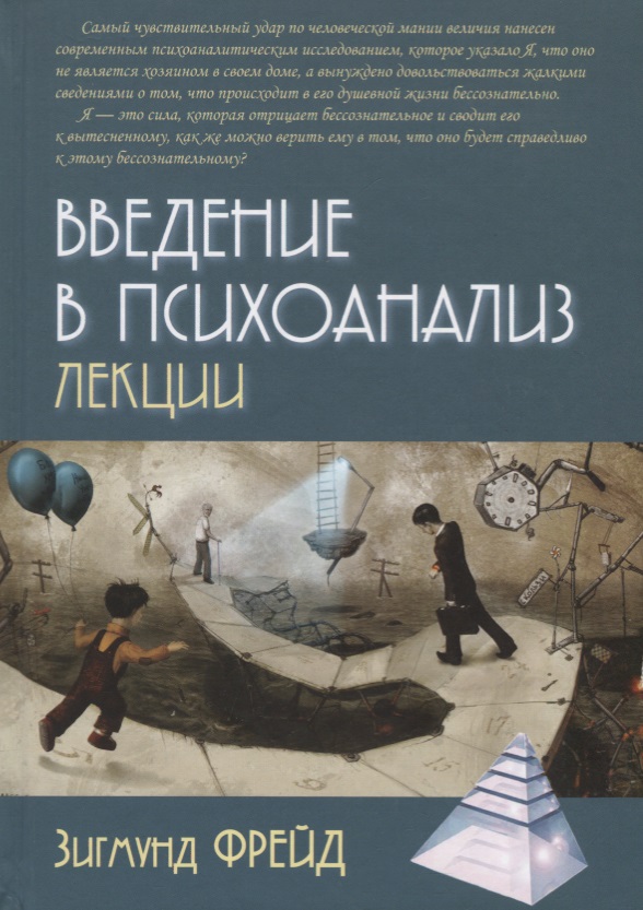 Введение в психоанализ. Лекции