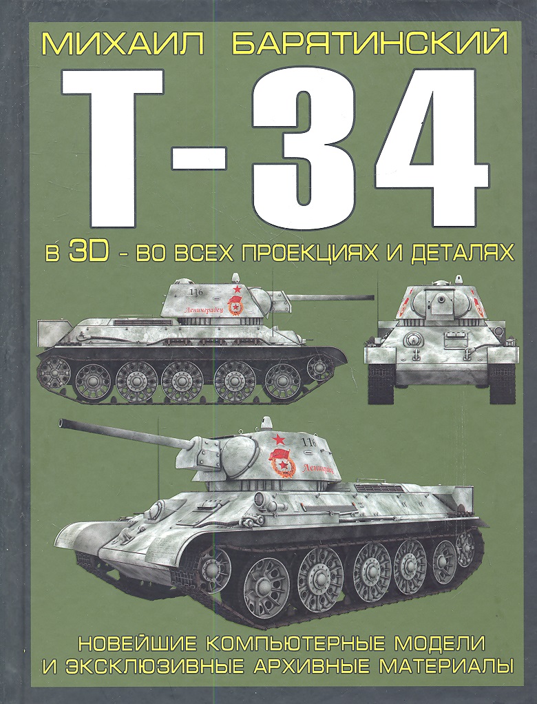 Т-34 в 3D во всех проекциях и деталях. Новейшие компьютерные модели и эксклюзивные архивные материалы
