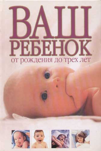 Ваш ребёнок книга Ваш ребёнок книга