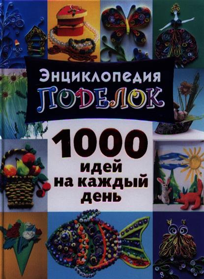 Поделок 1000 идей на каждый день