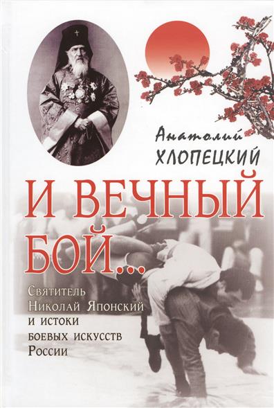 И вечный бой... Святитель Николай Японский и истоки боевых искусств России