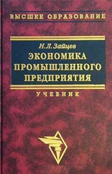 Экономика предприятия скачать