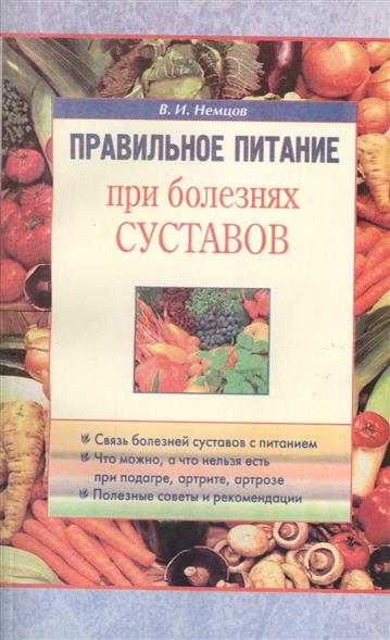 Питание при заболевании суставов артроз Питание при заболевании суставов артроз
