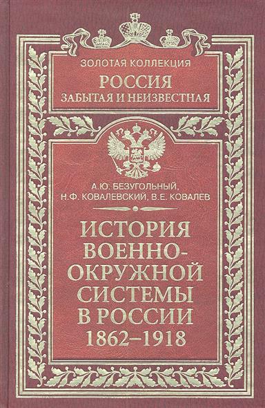 История военно-окружной системы в России. 1862-1918