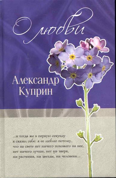Поэзия любви в прозе куприна Поэзия любви в прозе куприна