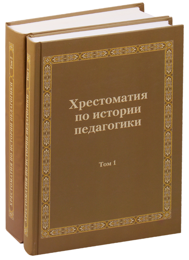 Хрестоматия по истории педагогики (комплект из 2 книг)