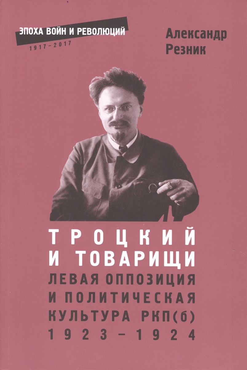 Троцкий и товарищи. Левая оппозиция и политическая культура РПК(б) 1923-1924