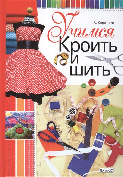 А корфиати энциклопедия кройки и шитья А корфиати энциклопедия кройки и шитья