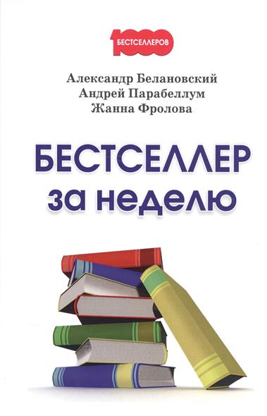 Как из книги сделать бестселлер Как из книги сделать бестселлер