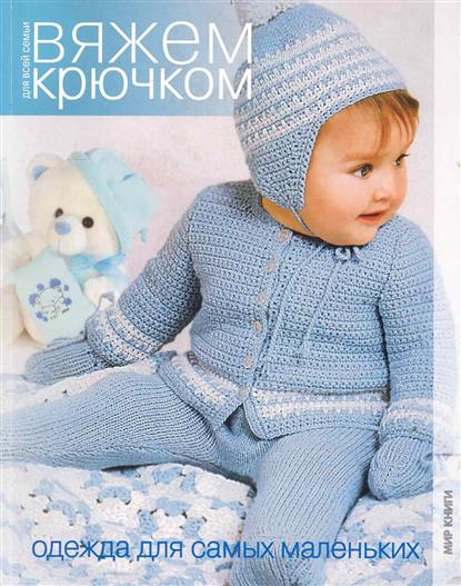 Для самых маленьких связать крючком Для самых маленьких связать крючком