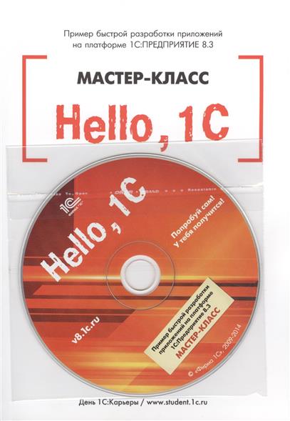 Мастер класс 1с предприятие 8.3 Мастер класс 1с предприятие 8.3