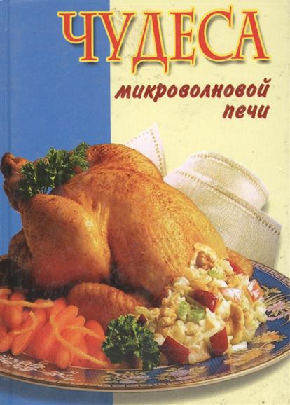 Чудеса микроволновой печи (КБ)