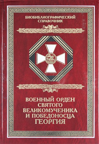 Военный орден Святого Великомученика и Победоносца Георгия Именные списки 1769-1920